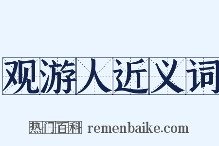 观游人近义词是什么意思的图片